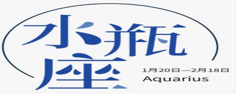 水瓶座男生什么性格 水瓶座男生喜欢什么样的女生 水瓶座男生什么性格 水瓶座男生喜欢什么样的女生