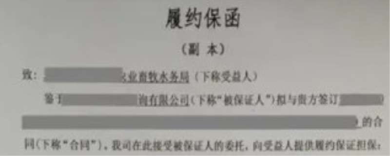 约保函是什么意思，履约保函怎么办理