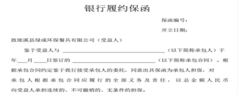 约保函是什么意思,履约保函怎么办理 约保函是什么意思,履约保函怎么办理