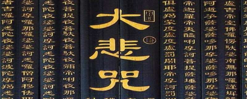 为何夜里不能听大悲咒,大悲咒为什么是禁歌 为何夜里不能听大悲咒,大悲咒为什么是禁歌