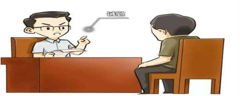诫勉谈话是什么意思，诫勉谈话会记入档案吗