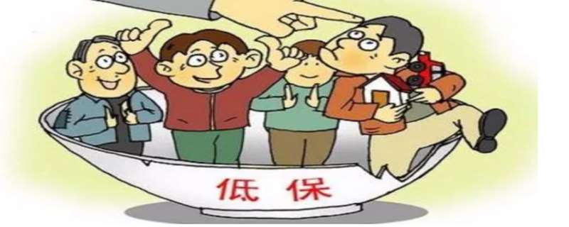 低保什么意思图片