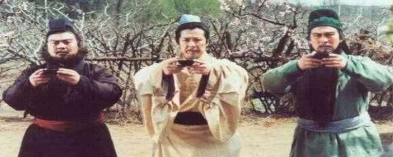 桃园结义三兄弟是谁，桃园结义是真的假的