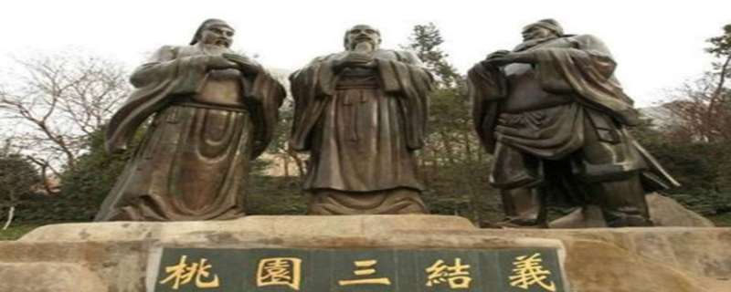 桃园结义三兄弟是谁,桃园结义是真的假的 桃园结义三兄弟是谁,桃园结义是真的假的