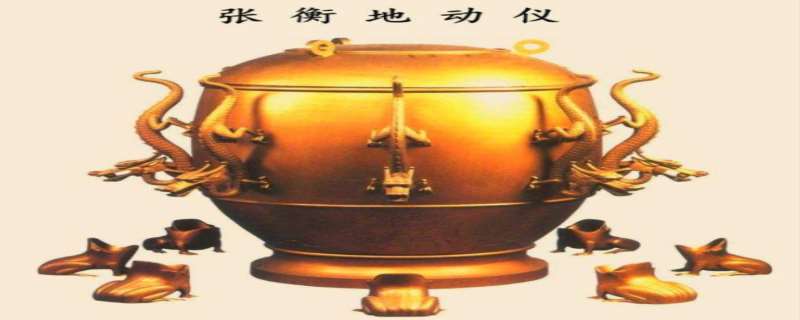 张衡地动仪为什么被移出教科书 张衡地动仪上有几条龙 张衡地动仪为什么被移出教科书 张衡地动仪上有几条龙