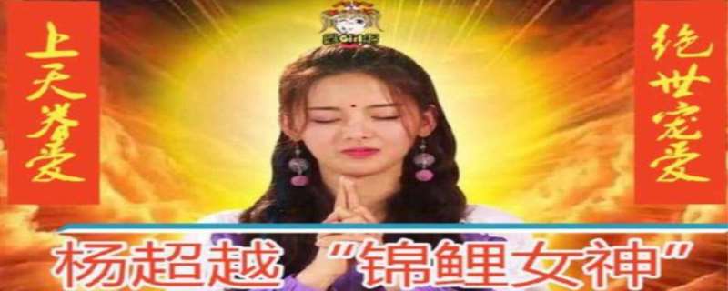 杨超越身高多少 杨超越锦鲤是什么梗 杨超越身高多少 杨超越锦鲤是什么梗