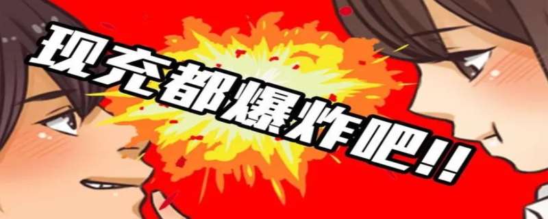 现充是什么意思，现充的由来