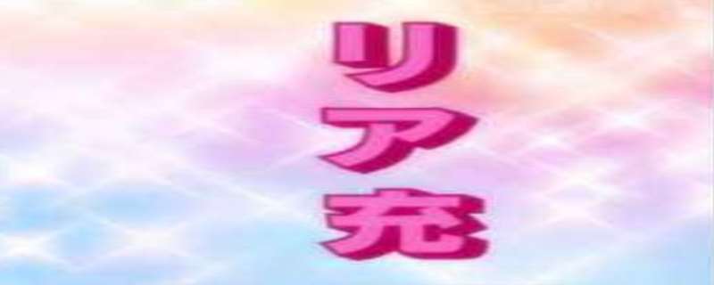 现充是什么意思,现充的由来 现充是什么意思,现充的由来