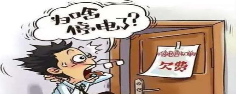 电费欠费后交费多久会来电，电费欠费后停电怎么恢复供电