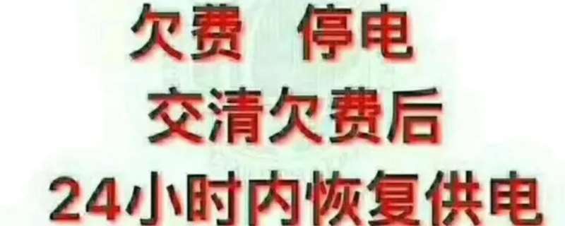 电费欠费后交费多久会来电,电费欠费后停电怎么恢复供电 电费欠费后交费多久会来电,电费欠费后停电怎么恢复供电