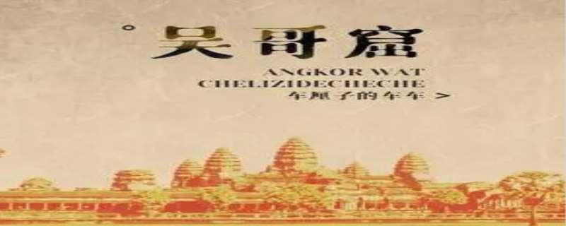 吴哥窟这首歌表达了什么意思 吴哥窟这首歌什么时候出的
