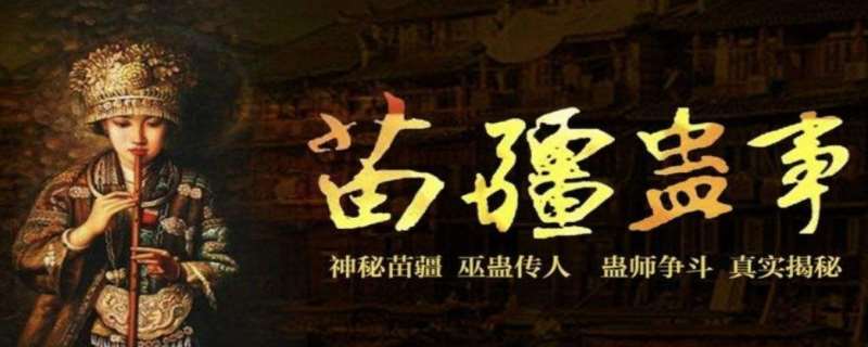 蛊术真的存在吗,蛊术有科学依据吗 蛊术真的存在吗,蛊术有科学依据吗