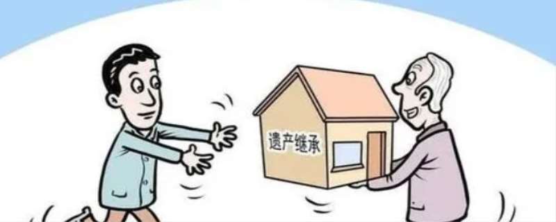 房产继承要交多少费用 房产继承过户怎么办理