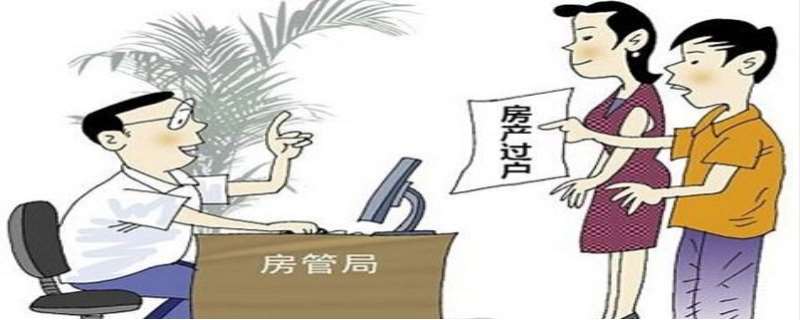 房产继承要交多少费用 房产继承过户怎么办理 房产继承要交多少费用 房产继承过户怎么办理