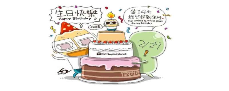 2月29日几年有一次 2月29日几年有一次生日 2月29日几年有一次 2月29日几年有一次生日