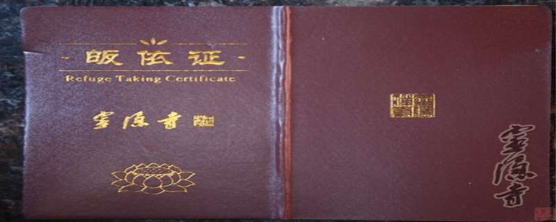 皈依证有什么用途 皈依证能补办吗 皈依证有什么用途 皈依证能补办吗