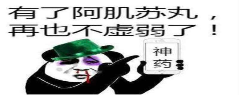 阿肌苏丸是什么药,阿肌苏丸太监吃了怎么样 阿肌苏丸是什么药,阿肌苏丸太监吃了怎么样