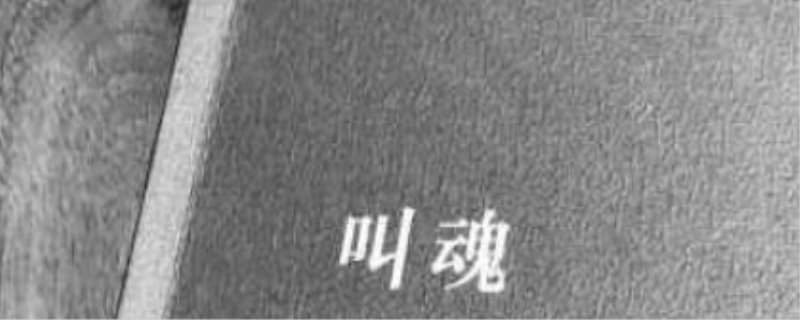 给孩子叫魂儿的方法,给孩子叫魂儿什么原理 给孩子叫魂儿的方法,给孩子叫魂儿什么原理