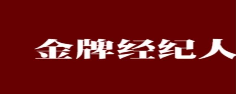 经纪人是干什么的，明星的经纪人主要是干什么的
