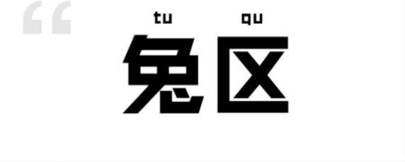 晋江兔区是哪个版块，为什么有些人反感晋江兔区