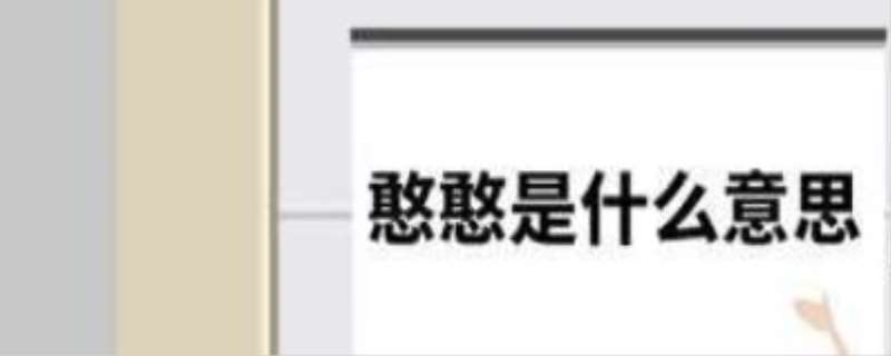 憨憨的真正含义,铁憨憨什么梗及来源 憨憨的真正含义,铁憨憨什么梗及来源