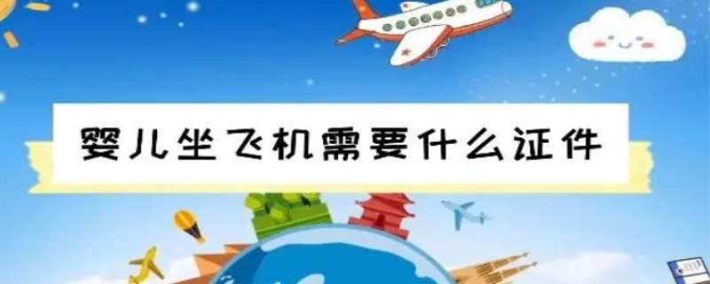 婴儿坐飞机要买票吗,婴儿坐飞机需要什么证件 婴儿坐飞机要买票吗,婴儿坐飞机需要什么证件