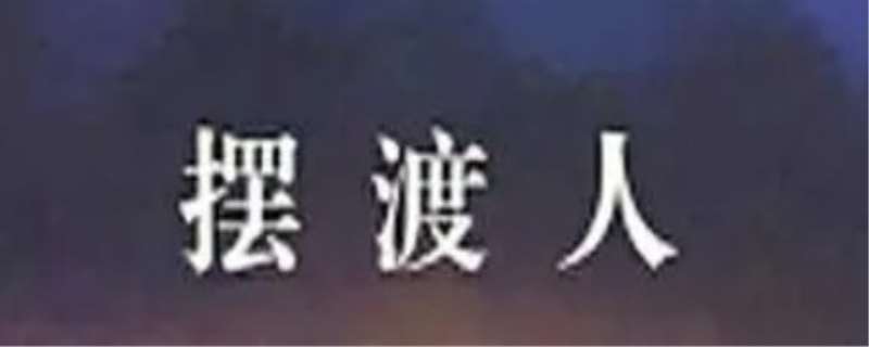 摆渡人电影讲的是什么故事,摆渡人电影是根据小说改编的吗 摆渡人电影讲的是什么故事,摆渡人电影是根据小说改编的吗