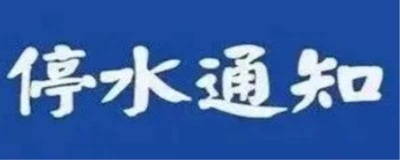 停水打什么电话，停水了应采取什么措施