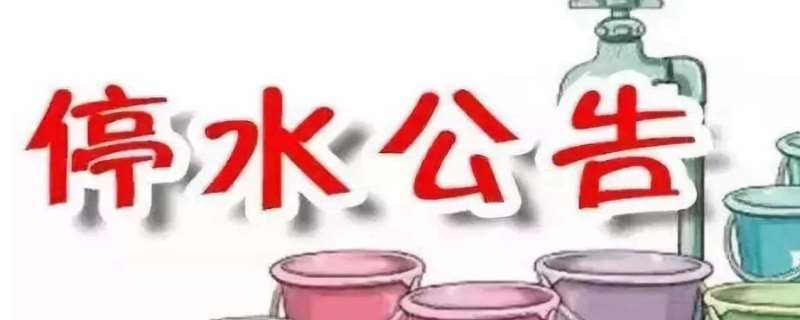 停水打什么电话,停水了应采取什么措施 停水打什么电话,停水了应采取什么措施