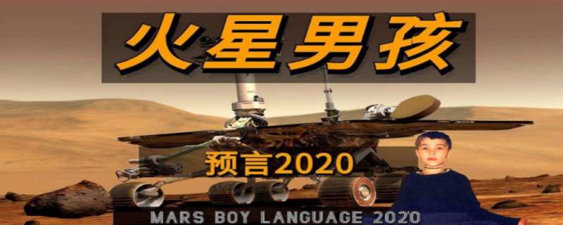火星男孩找到中国圣人了 火星男孩的预言是真的吗 火星男孩找到中国圣人了 火星男孩的预言是真的吗