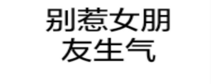 惹女朋友生氣了怎麼挽回惹女朋友生氣了怎樣才能讓她原諒我