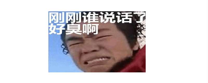 好臭啊是什么梗  梗这个字怎么来的
