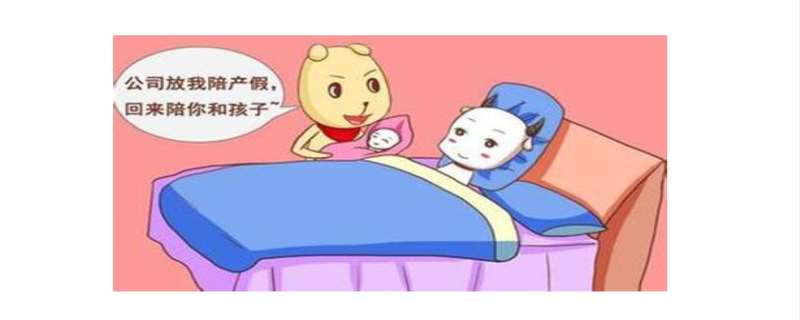 陪产假多少天 陪产假有工资吗 陪产假多少天 陪产假有工资吗