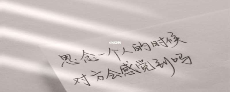 想念一个人他有感应吗  想念一个人的时候是什么感觉