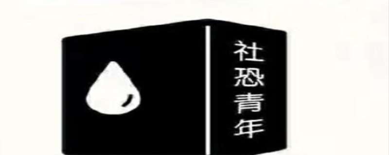 社死是什么意思网络语言，社死一词的来源