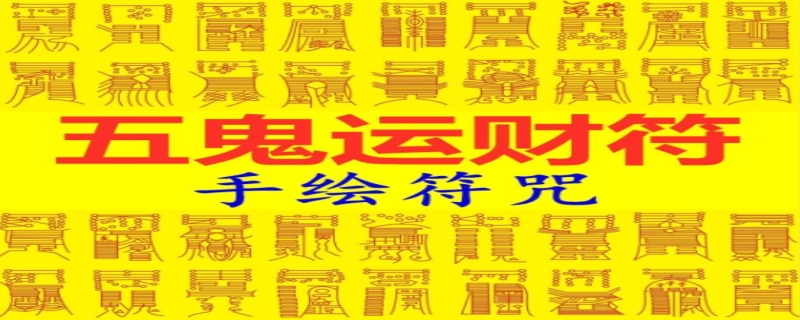 十九天,所需符共八道,包括了五鬼调令符,龙虎和神位符,五鬼王令招财符