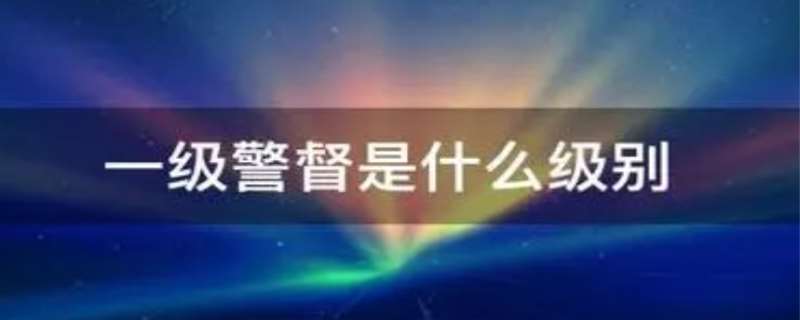 一级警督相当于什么官，一级警督是什么级别