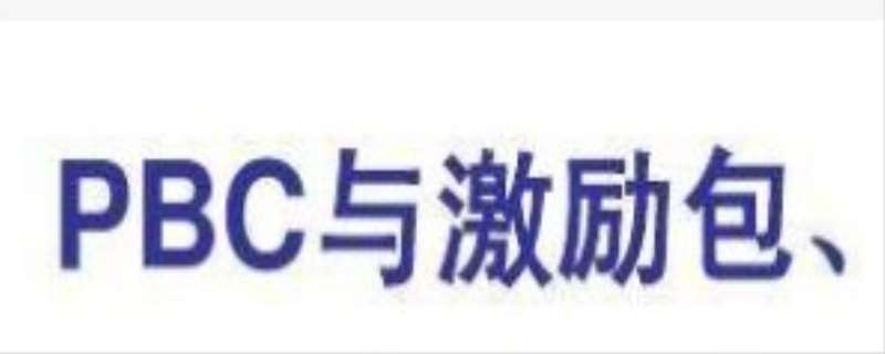 pbc什么意思，pbc包括什么