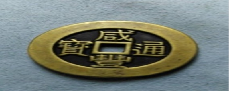 铜钱哪个朝代的最值钱,铜钱是辟邪还是招邪 铜钱哪个朝代的最值钱,铜钱是辟邪还是招邪
