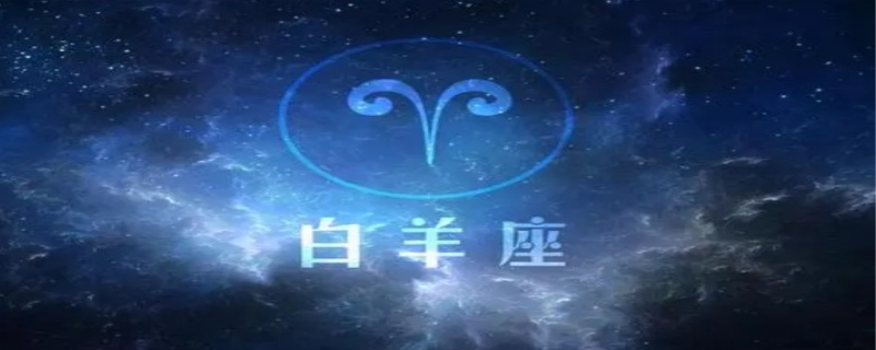 白羊男的爱情软肋在哪 白羊男和什么星座最配