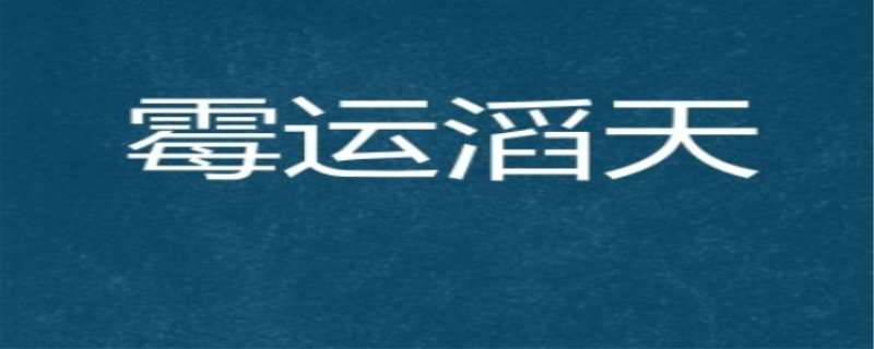 霉运一般要走多少年，霉运都是交好运的前兆吗