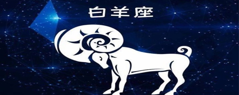 白羊男和什么星座最配 白羊男性格 白羊男和什么星座最配 白羊男性格