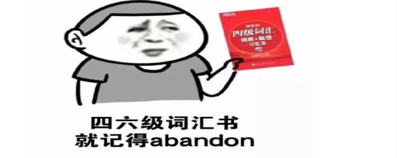 abandon是怎么火起来的，abandon到底是什么梗