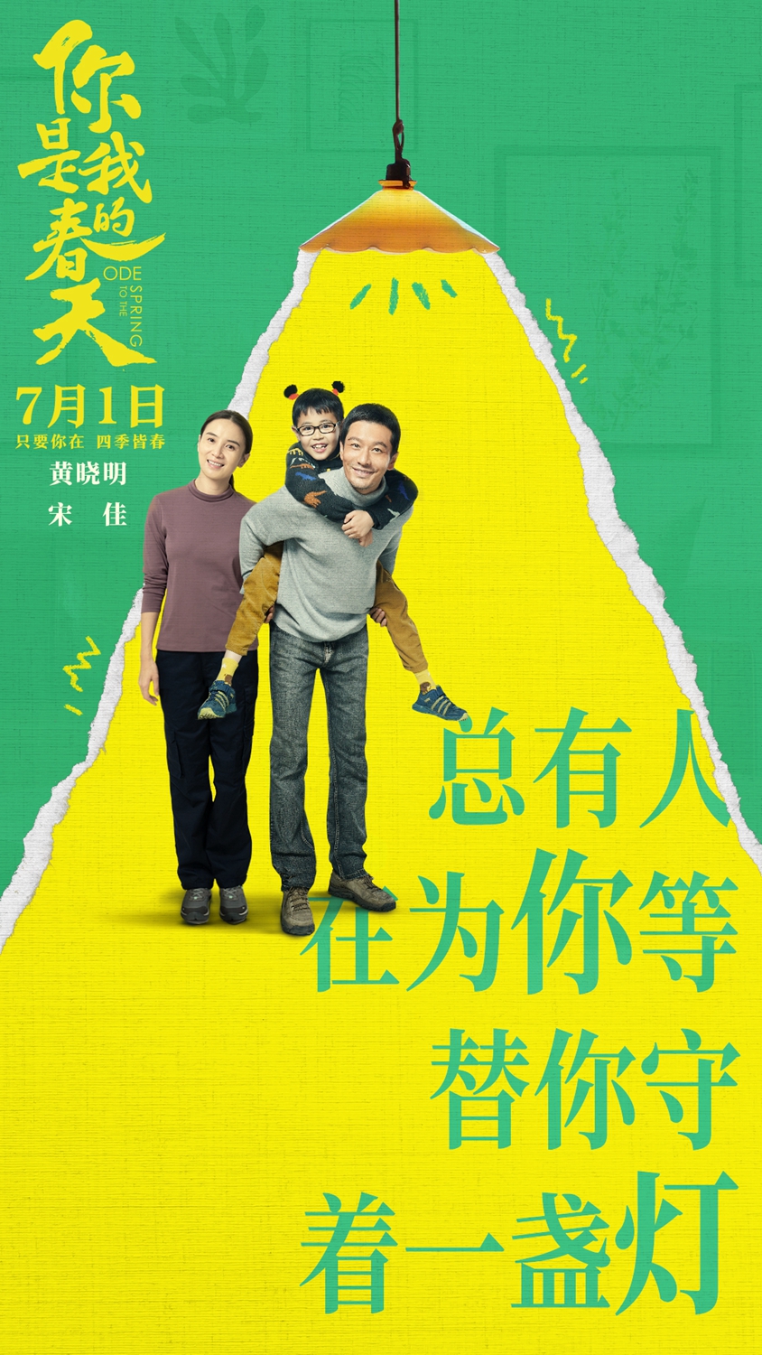 《你是我的春天》7.1上映 与最值得珍惜的人相约奔赴美好下半年