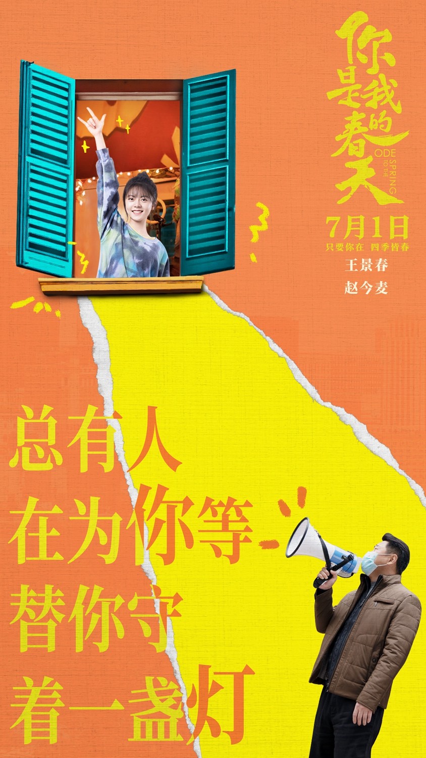 《你是我的春天》7.1上映 与最值得珍惜的人相约奔赴美好下半年