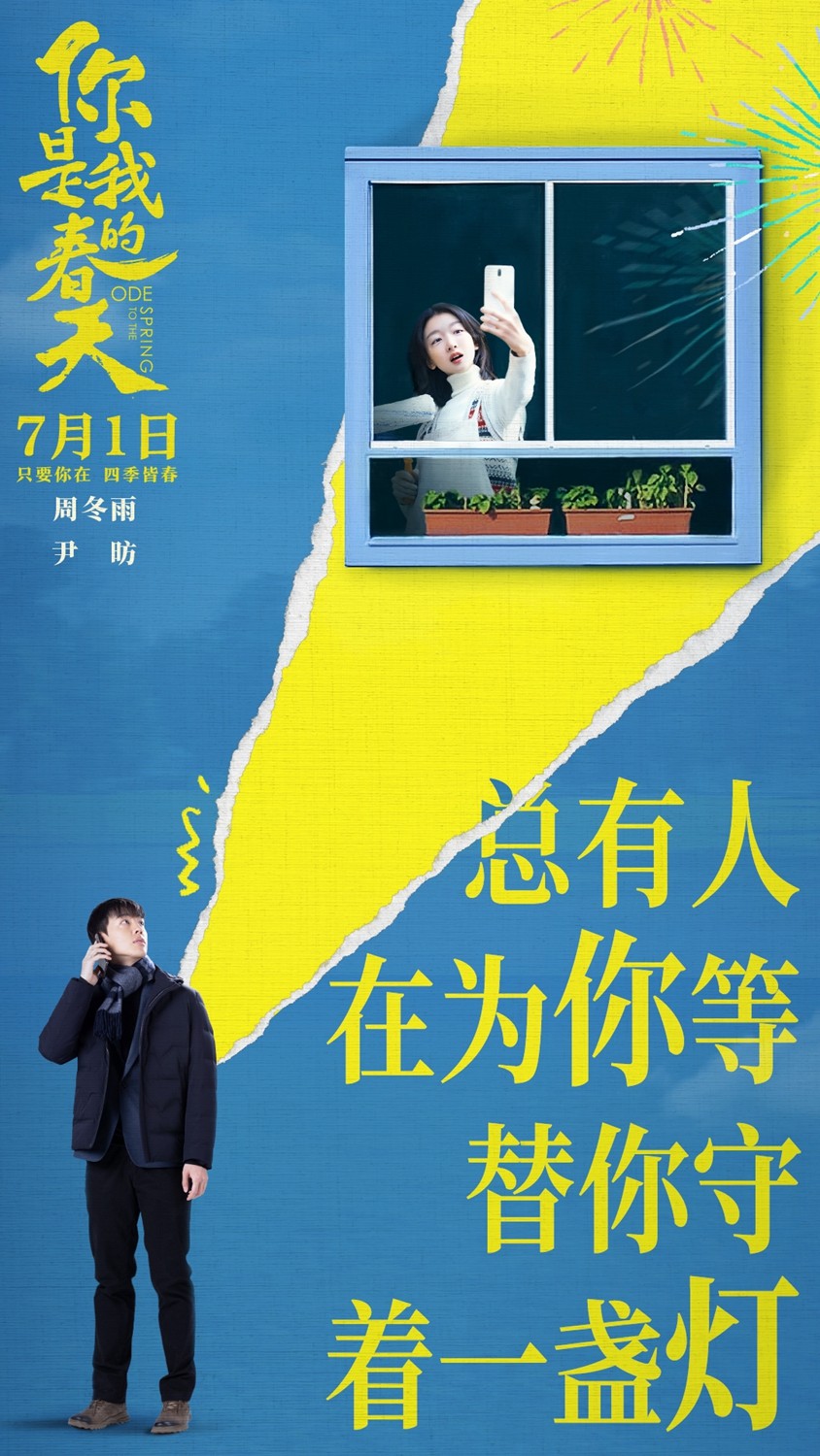 《你是我的春天》7.1上映 与最值得珍惜的人相约奔赴美好下半年