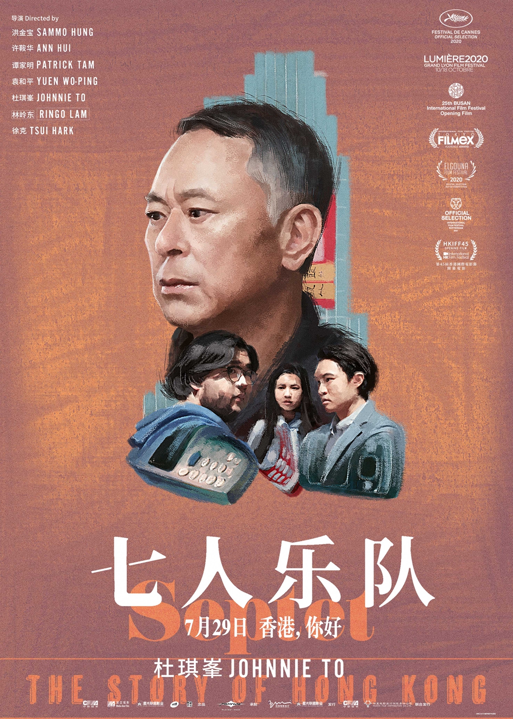 电影《七人乐队》超前点映开启 曝光“胶片狂想”版手绘海报