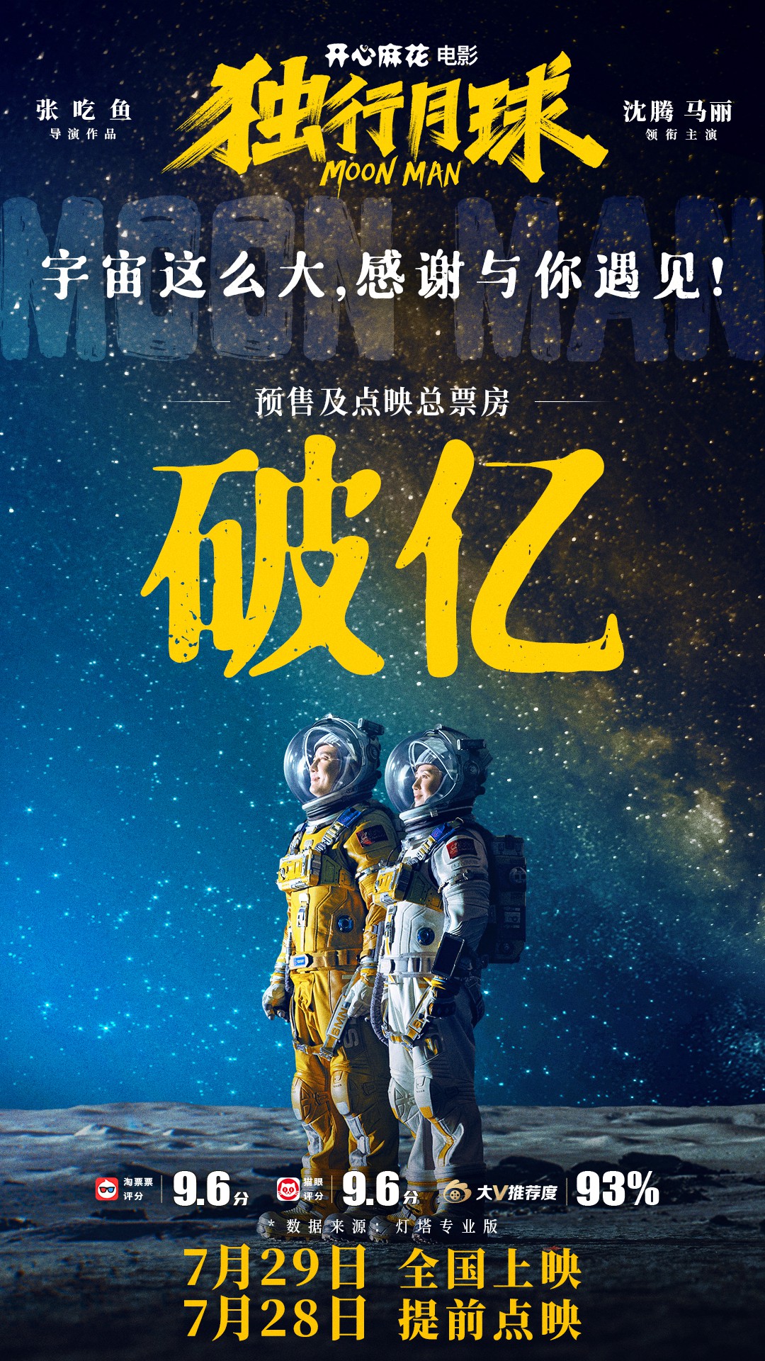 《独行月球》点映9.6分口碑过硬！预售点映总票房破亿 观众：全场都在笑