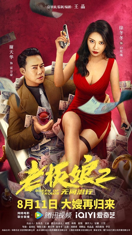 谢天华徐冬冬《老板娘2》定档 8月11日 大嫂再归来