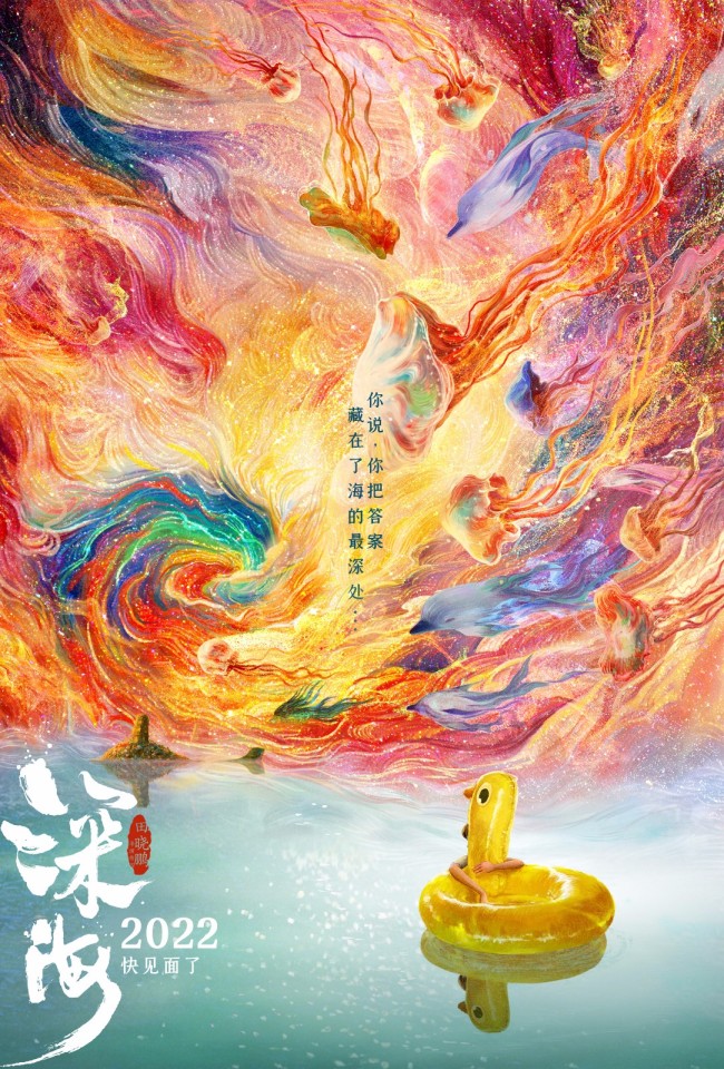 国漫王者归来!《大圣归来》导演新作《深海》预告 国漫王者归来!《大圣归来》导演新作《深海》预告